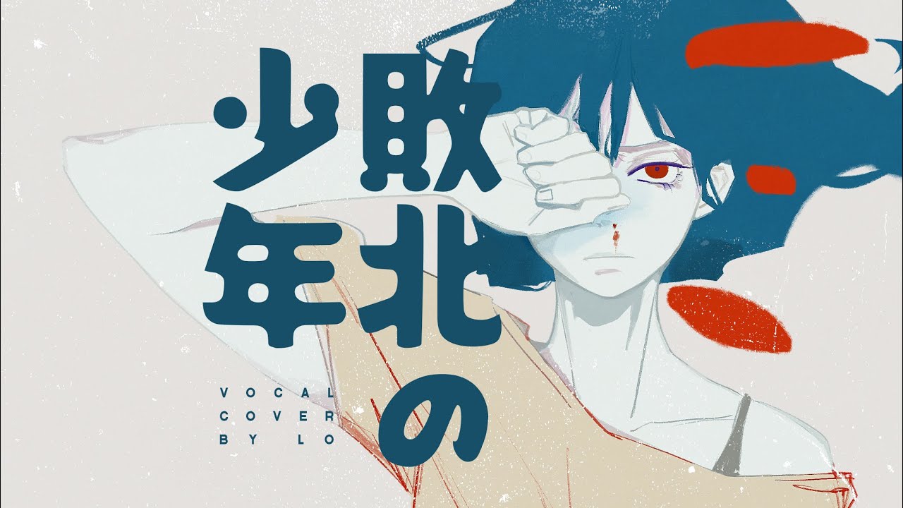 [LO] GUMI - 敗北の少年 (패배의 소년) [cover]