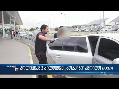 3 კილოგრამამდე კოკაინის საქართველოში უკანონოდ შემოტანის ბრალდებით უკრაინის მოქალაქე დააკავეს