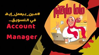 مين هو الـ Account Manager - مدير الحسابات على السوشيال ميديا