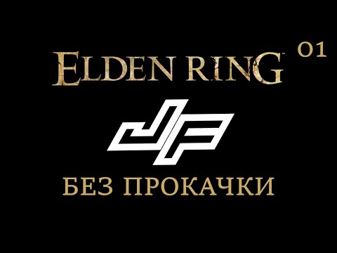 Видео: Elden ring. RL1. Армейский меч + клеймор + мэйса.