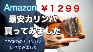 Amazonで￥1299 で売られていたカリンバを弾いてみました！ついでに他のカリンバと比べてみました!! カリンバ初心者用？是非音を聞いてみてください