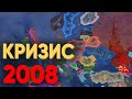 HOI4: СМОГУТ ЛИ 70 ИГРОКОВ СПРАВИТЬСЯ С КРИЗИСОМ 2008 ГОДА