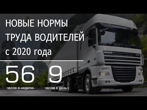 Новые нормы труда водителей с 2020 года