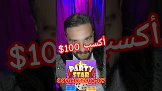 أكسب 100$ بارتي ستار  مضمونه الوكيل عبود شرح كامل ونصائح للمبتدئين في البارتي ستار PARTY STAR screenshot 3