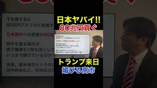 トランプ来日！高市首相の黄金対応に隠れた衝撃真相（日米首脳会談、80兆円、防衛費、GDP2％）
