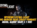 Dying Light, но я умираю ОТ ЛЮБОГО УДАРА! Dying Light с 1 хп! - Реально ли проходить?