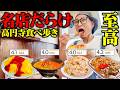 【大食い】10年住んだ高円寺で一番旨い店はどこ？爆盛りハシゴ旅で本気の食べ歩き【キング山本】
