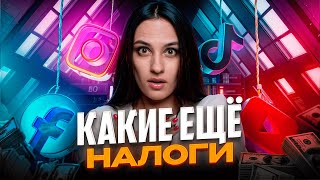 УГОЛОВНАЯ ответственность за ведение соцсетей/ Когда нужно платить налоги с соцсетей