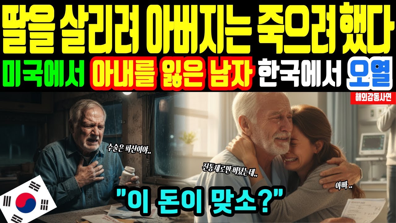 [해외감동사연] 한국 의료 응급실 골든타임, 아내를 잃은 미국인이 수술비 영수증 앞에서 오열한 이유