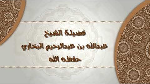 تلاوة للشيخ عبدالله بن عبدالرحيم البخاري حفظه الله