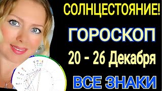 СОЛНЦЕСТОЯНИЕ 21 Декабря/Гороскоп на неделю с 20 - 26 декабря 2021 года/ Полнолуние/ Ретро Венера