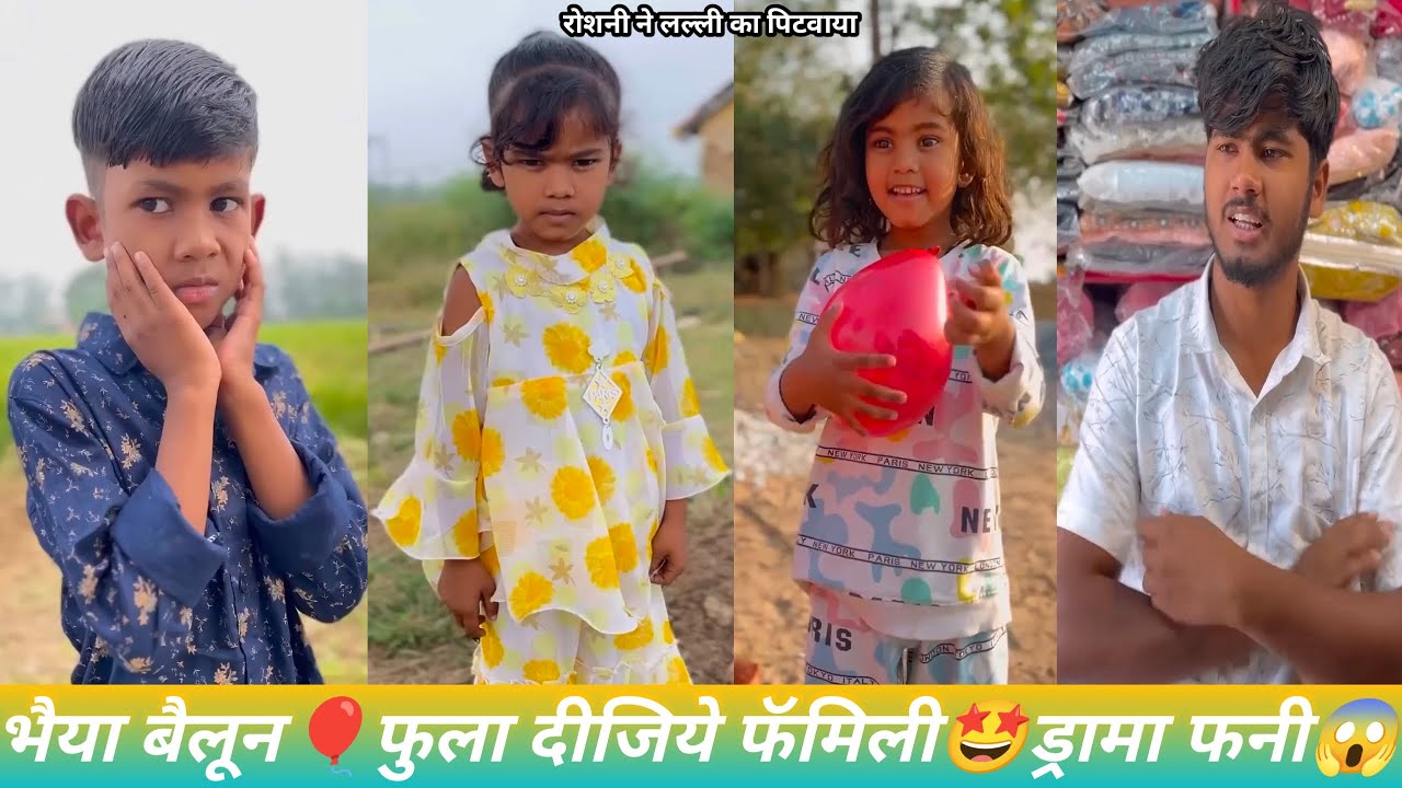 भैया बैलून🎈फुला दिजिये फँमिली🤠ड्रामा फनी😱वीडियो रोशनी लल्ली💪की Maharani🤴bander🐒fir aagye👈 like👈Karen