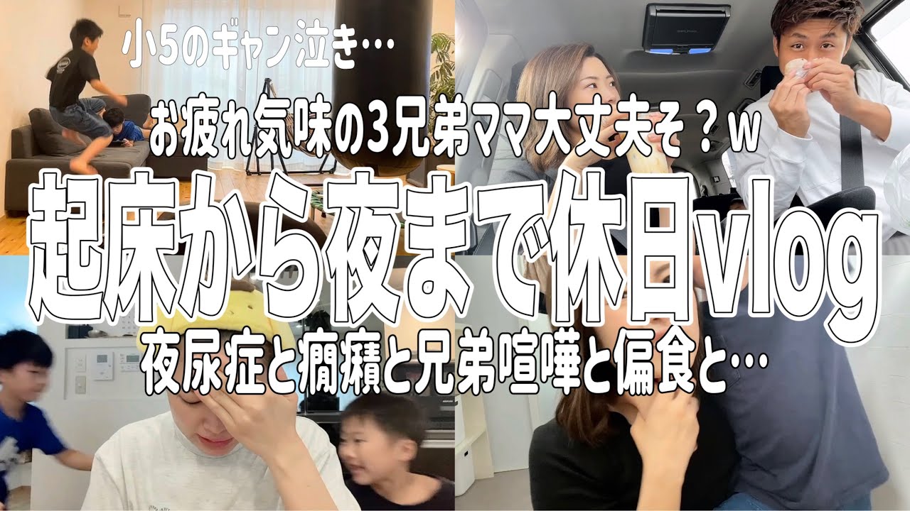 3兄弟ママ休日vlog夜尿症と癇癪と兄弟喧嘩に偏食に…お疲れモードな母です