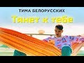 Тима Белорусских - Тянет к тебе (Mood Video)