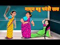 मासूम बहू घमंडी सास Hindi Kahaniya | Hindi Stories | Saas Bahu Kahaniya | Hindi Comedy Stories