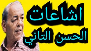 إشاعات و حكايات عديدة جدا واجهت الملك الحسن الثاني و حقائق عديدة منها