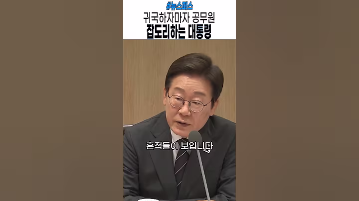 그간 놀고 먹던 공무원들 기강 제대로 잡는 대통령  #윤석열 #탄핵 #이재명 #민주당