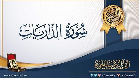 سورة الذاريات💕أروع التلاوات😍تلاوة مؤثرة بصوت القارئ اسامة عبدالفتاح🥹🍂