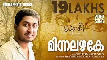 Minnalazhake | Album Songs | Malayalee | Jakes Bejoy | Vineeth Sreenivasan | Shaan Rahman