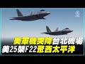 美軍機突降台北機場 美25架F22聚西太平洋 | #新唐人電視台