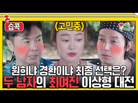 [#습콕📌] 최여진의 선택💕을 받기 위한 임원희와 허경환의 고군분투👊! #미운우리새끼 #MyLittleOldBoy #SBSenter