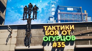 ТАКТИКИ БОЯ ОТ ОГУРЦОВ # ВЫПУСК 35 В CS:GO