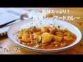 旨味たっぷり！簡単シーフードカレー