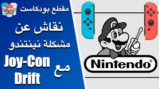 نقاش عن مشكلة نينتندو Joy-Con Drift