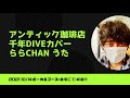 [ららchan Vocal]千年DIVE/アンティック珈琲店 [MyBooth]21.10.14