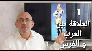 العلاقة بين العرب و الفرس | الحلقة 1 | عداء أم خلاف حتى العصر الحالي | أذرع ايران و التواطؤ ضد العرب
