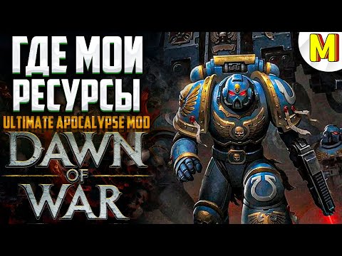 Видео: РЕСУРСОВ МНОГО НЕ БЫВАЕТ ! Ultimate Apocalypse Mod - Dawn of War: Soulstorm