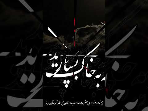 دوشدی محاقه سپهر غم ایام فاطمیه