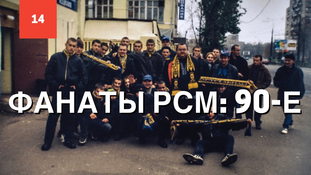 История фанатизма: Ростсельмаш 90-е