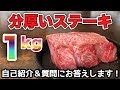 【巨大肉の焼き方】１キロ分厚さ７cmの国産牛ステーキでいきなり自己紹介と質問にお答えします！飯テロ