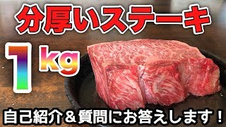 【巨大肉の焼き方】１キロ分厚さ７cmの国産牛ステーキでいきなり自己紹介と質問にお答えします！飯テロ