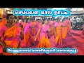 செம்பவள கால் நாட்டி! வேணுகானம் கலைக்குழு Vallikummi Folk Dance #trending #kummiyattam