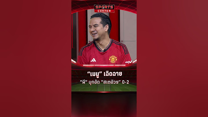 “เมนู” ทั้งยิงทั้งจ่าย พา “แมนฯยู” บุกอัด “สเตอัว” 0-2 ยูโรปา ลีก | SPORTS CORNER LIVE | 31 ม.ค. 68