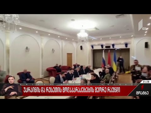 უკრაინის და რუსეთის მოლაპარაკებების მეორე რაუნდი