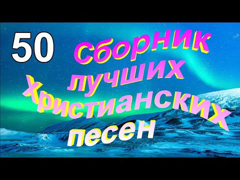 Сборник Лучших Христианских Песен 50