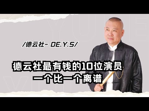 德云社最有錢的10位演員，郭德綱、于謙、岳云鵬，一個比一個離譜