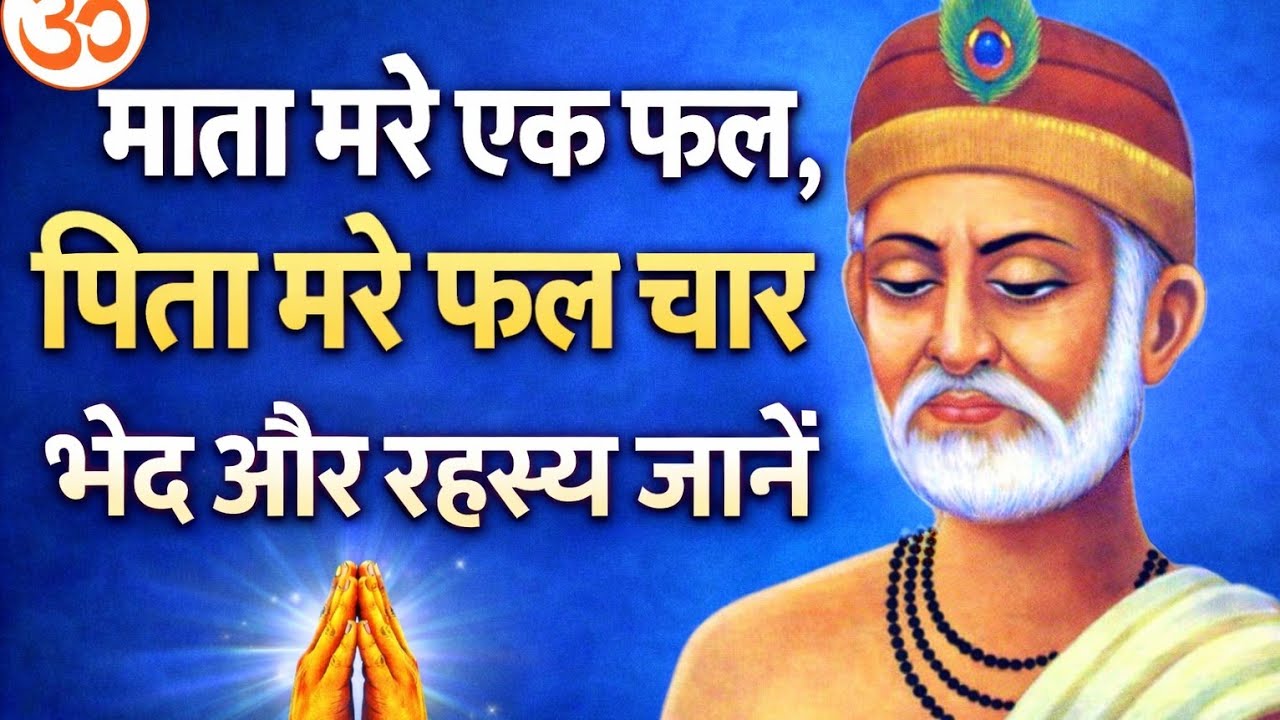 माता मारे एक फल पिता मरे फल चार