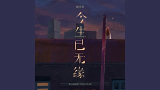 今生已无缘