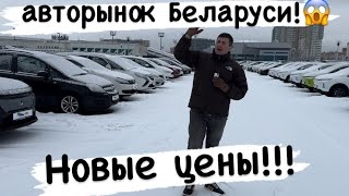 АВТОРЫНОК Беларуси!😱ТЫСЯЧИ АВТОМОБИЛЕЙ 2024 цены??? срочно!!!