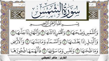 سورة الشمس مكتوبة ماهر المعيقلي Surah Al Shams Maher Al Muaiqly برواية حفص عن عاصم