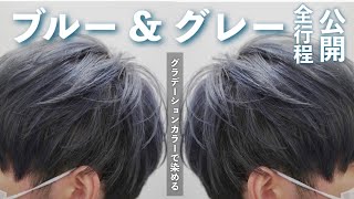 黒髪卒業 メンズをブリーチしてかっこいいアッシュグラデーションカラーにしよう ブルーグレー Youtube 黒髪卒業 メンズをブリーチしてかっこいいアッシュグラデーションカラーにしよう ブルーグレー Youtube