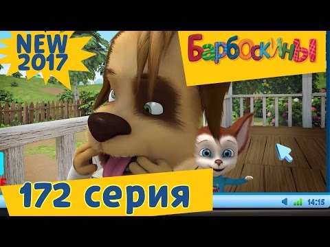 Барбоскины - 172 серия. Дубль Цыпа. Новая серия! Премьера! - Смотреть видео с Ютуба без ограничений