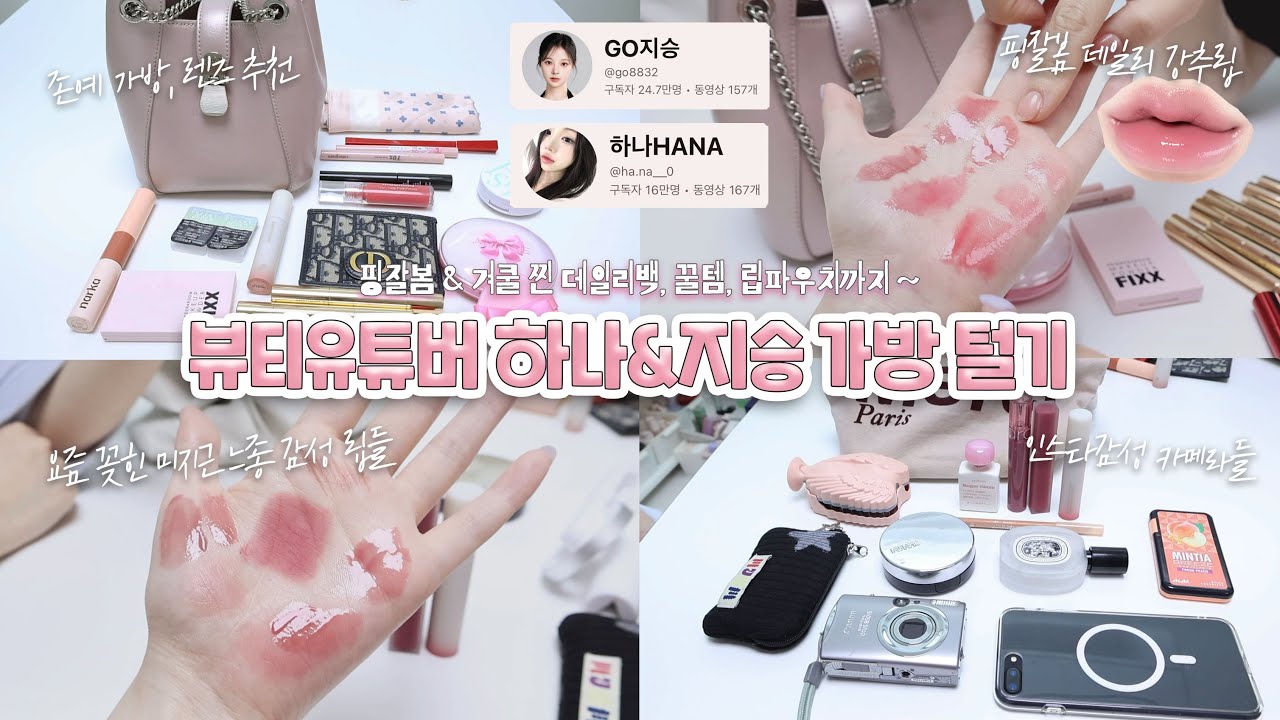 👜쿨톤+웜톤 코덕 뷰튜버 친구들 가방,미니 파우치털기!!✨도합 40만 유튜버들의 가방엔 뭐가 있을까?! @ha.na__0 @go8832 하나 지승➰