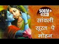 एक ऐसा भजन जिसे सुनकर दिल खुश हो जाएगा | Sanwali Surat pe dil Mohan