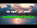 الل ه م إ ن ي أ ع ـوذ ب ك م ن ق ل ب ل ا ي خ ش ـع 
