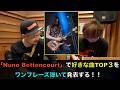 「Nuno Bettencourt」で好きな曲TOP3をワンフレーズ弾いて発表する!!